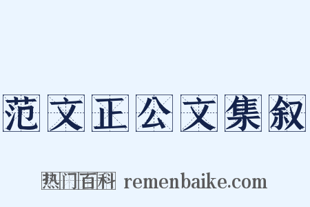 范文正公文集叙是什么意思的图片